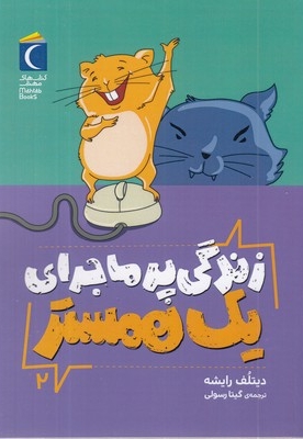 زندگی پرماجرای یک همستر